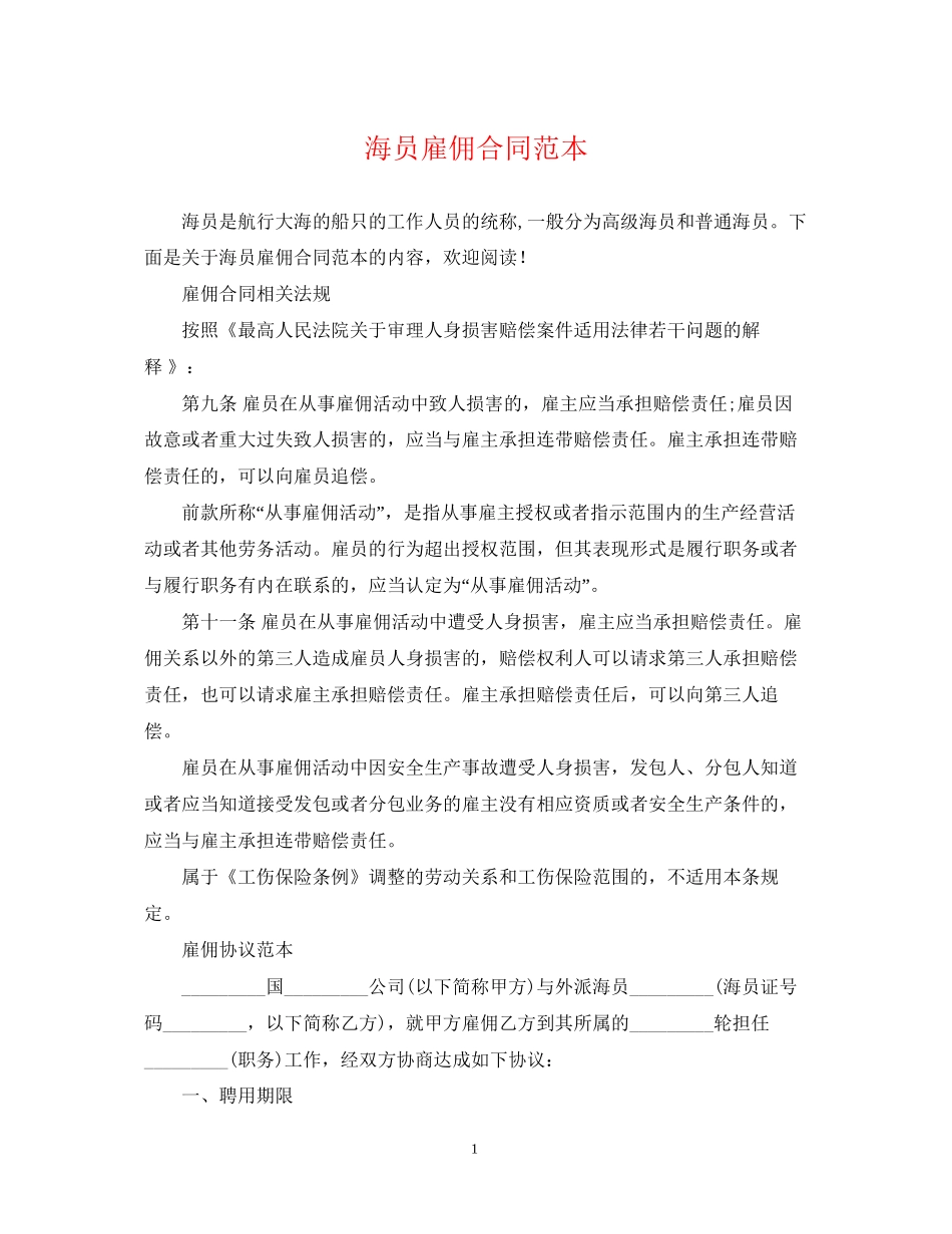 海员雇佣合同范本_第1页