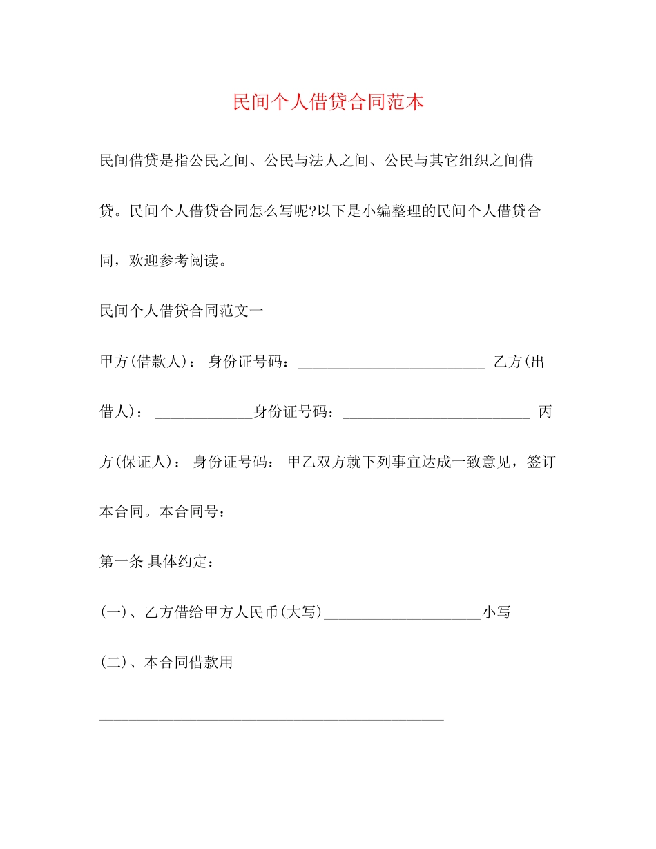 民间个人借贷合同范本2)_第1页