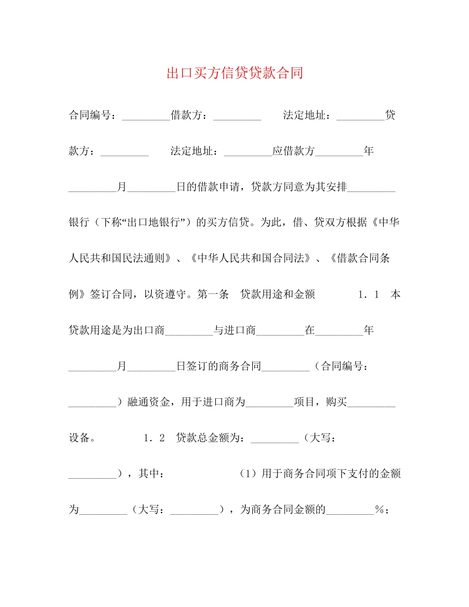 出口买方信贷贷款合同_第1页