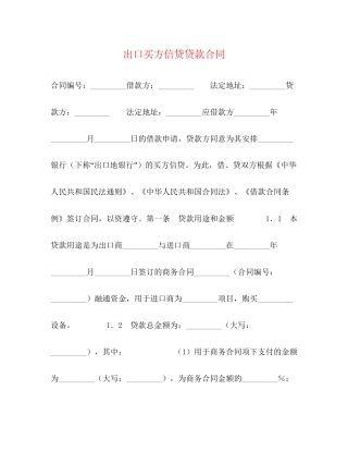 出口买方信贷贷款合同