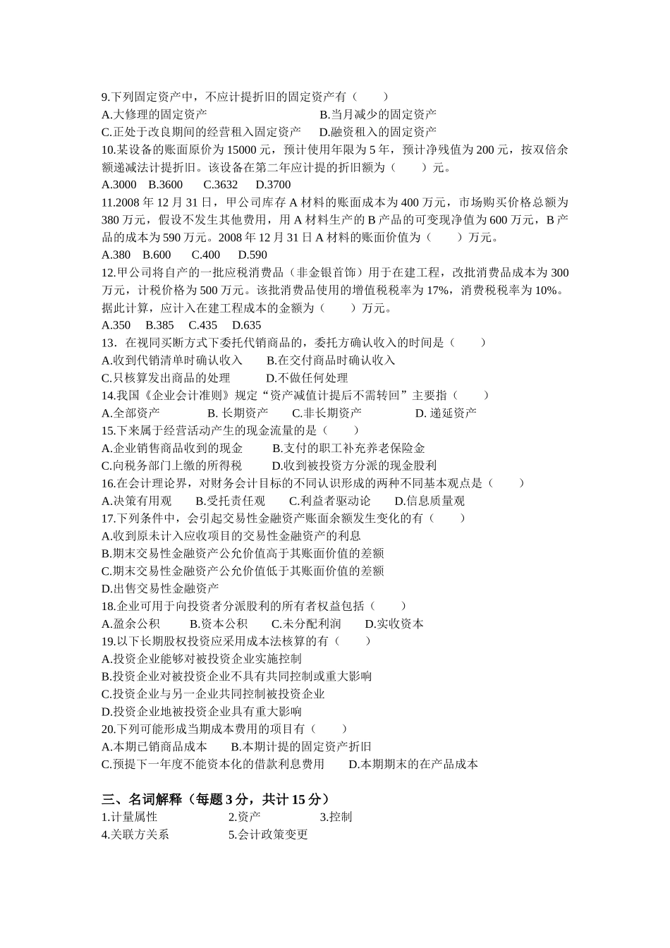 《中级财务会计》考试试题( 9页)_第3页