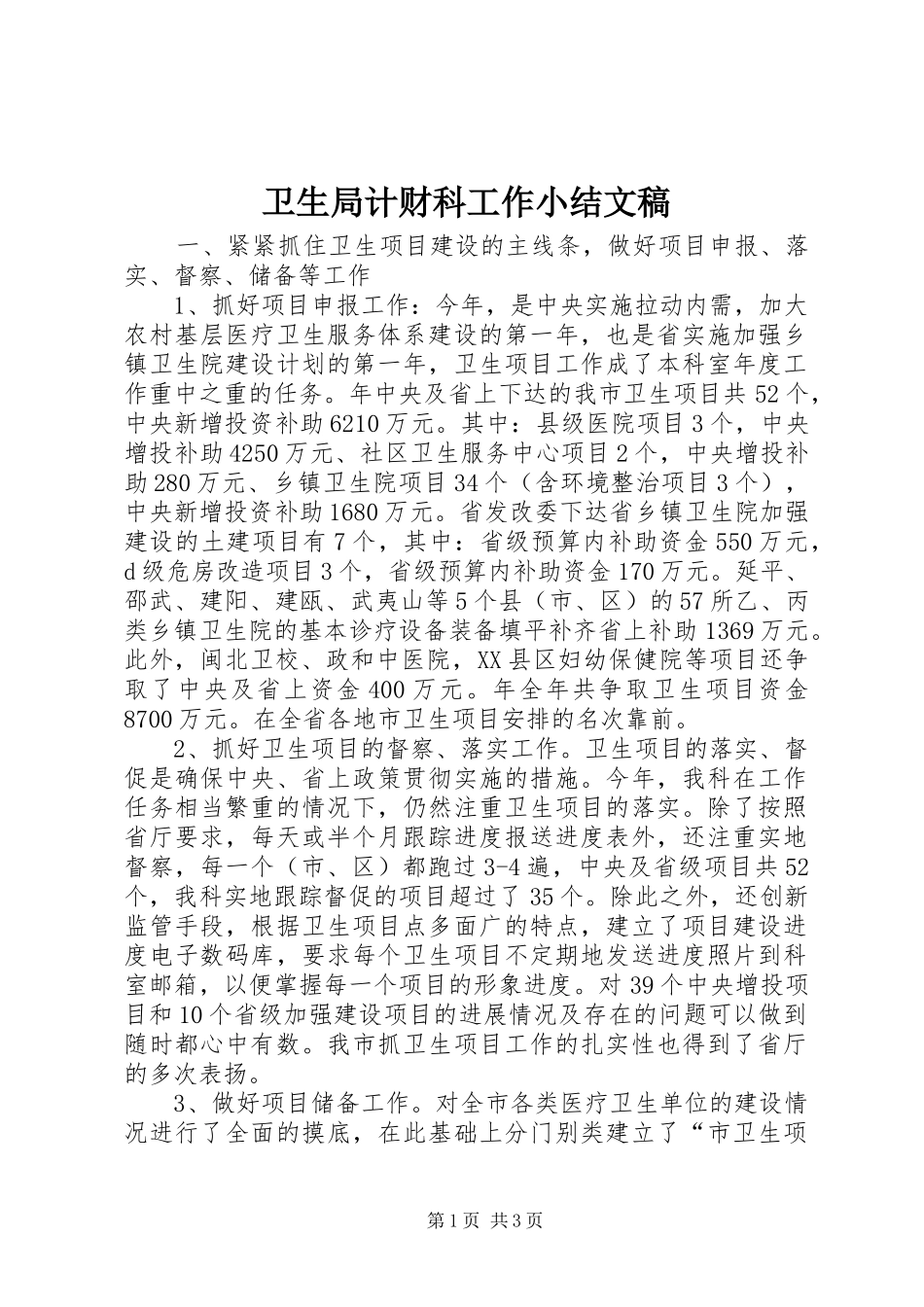 卫生局计财科工作小结文稿_第1页