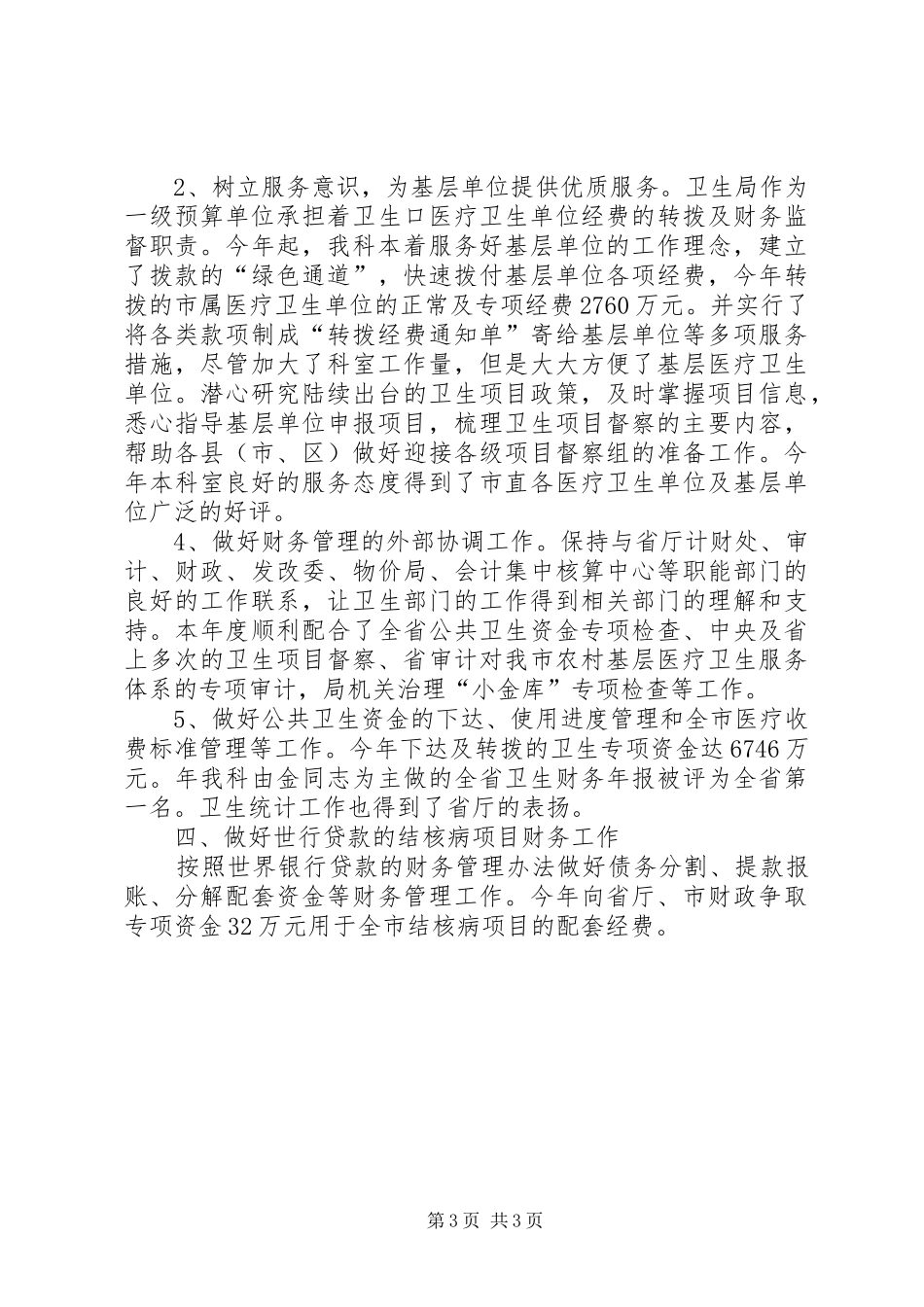 卫生局计财科工作小结文稿_第3页