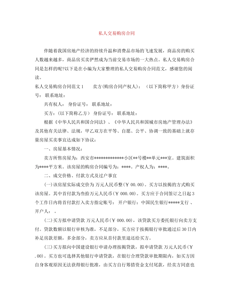私人交易购房合同_第1页