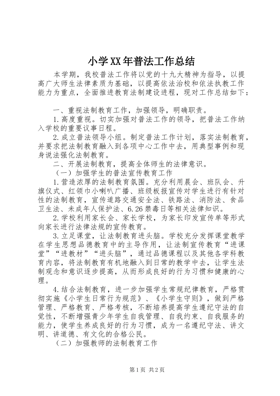 小学XX年普法工作总结_第1页
