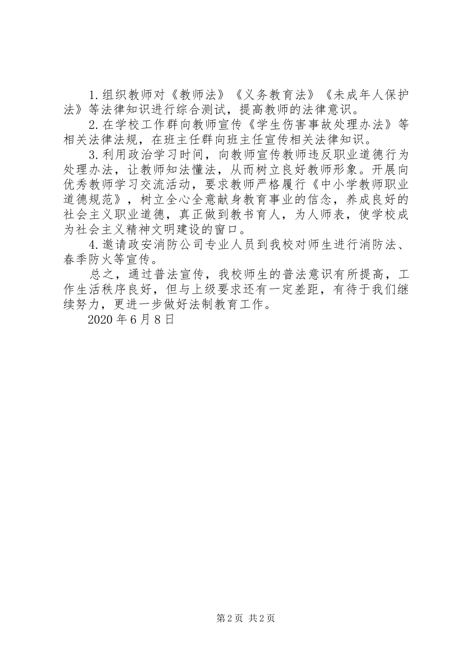 小学XX年普法工作总结_第2页