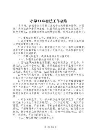 小学XX年普法工作总结