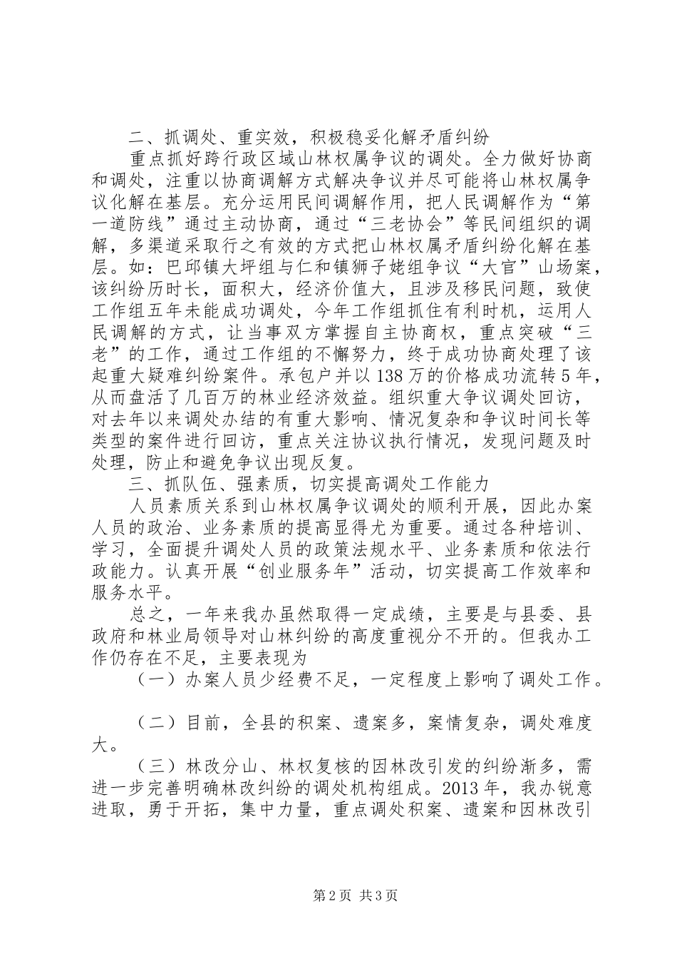 县山林纠纷调处工作总结_第2页