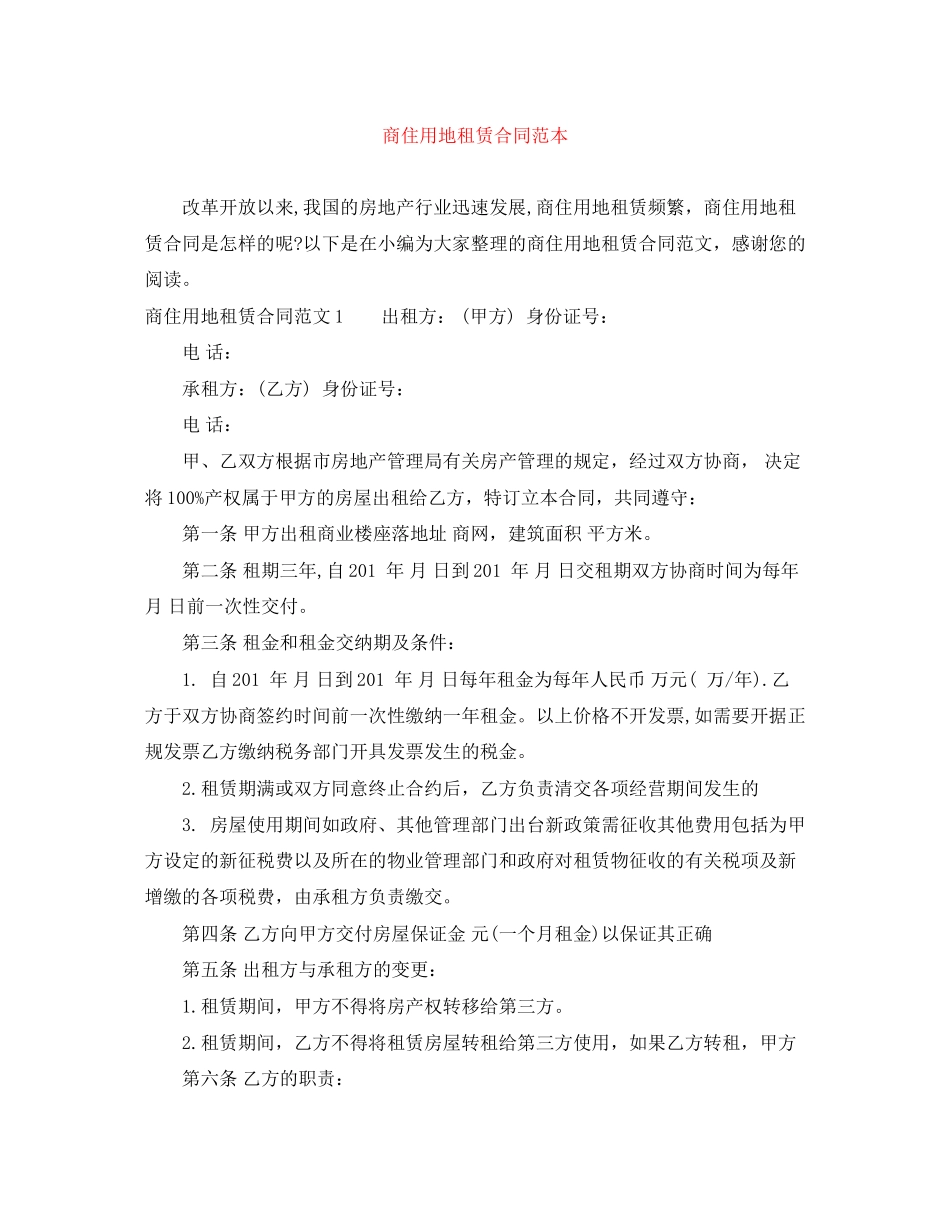 商住用地租赁合同范本_第1页