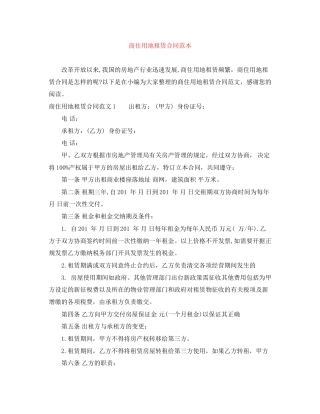 商住用地租赁合同范本