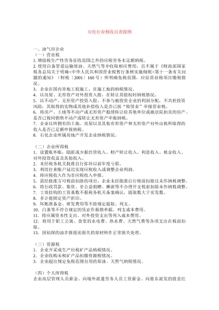 材料2至12为分行业自查提纲-石化行业税收自查提纲