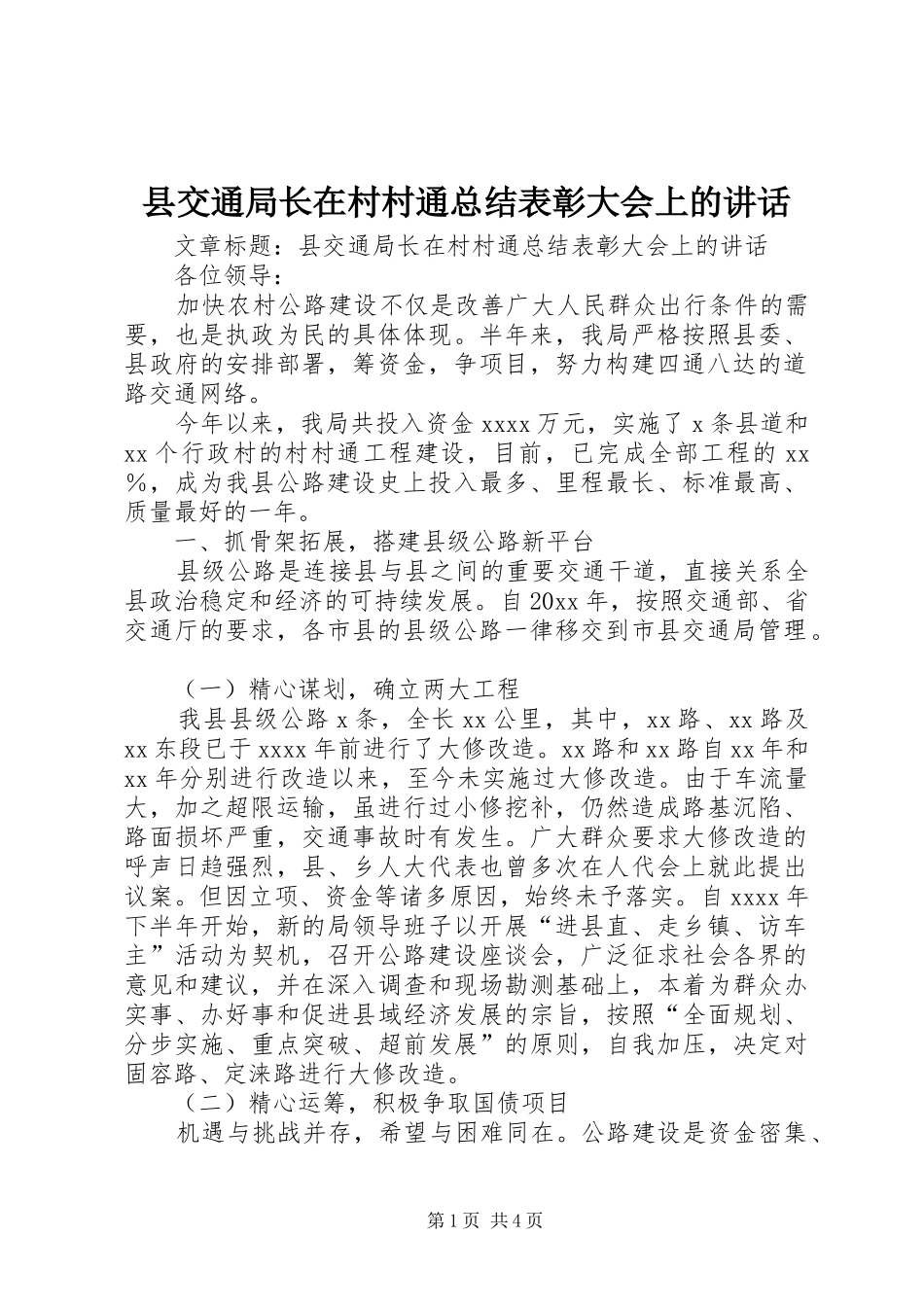 县交通局长在村村通总结表彰大会上的讲话_第1页