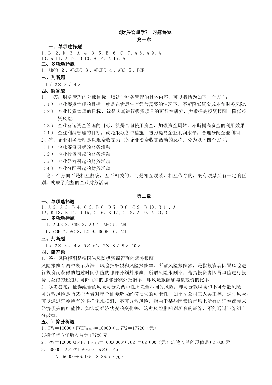 财务管理习题集答案 辅修_第1页
