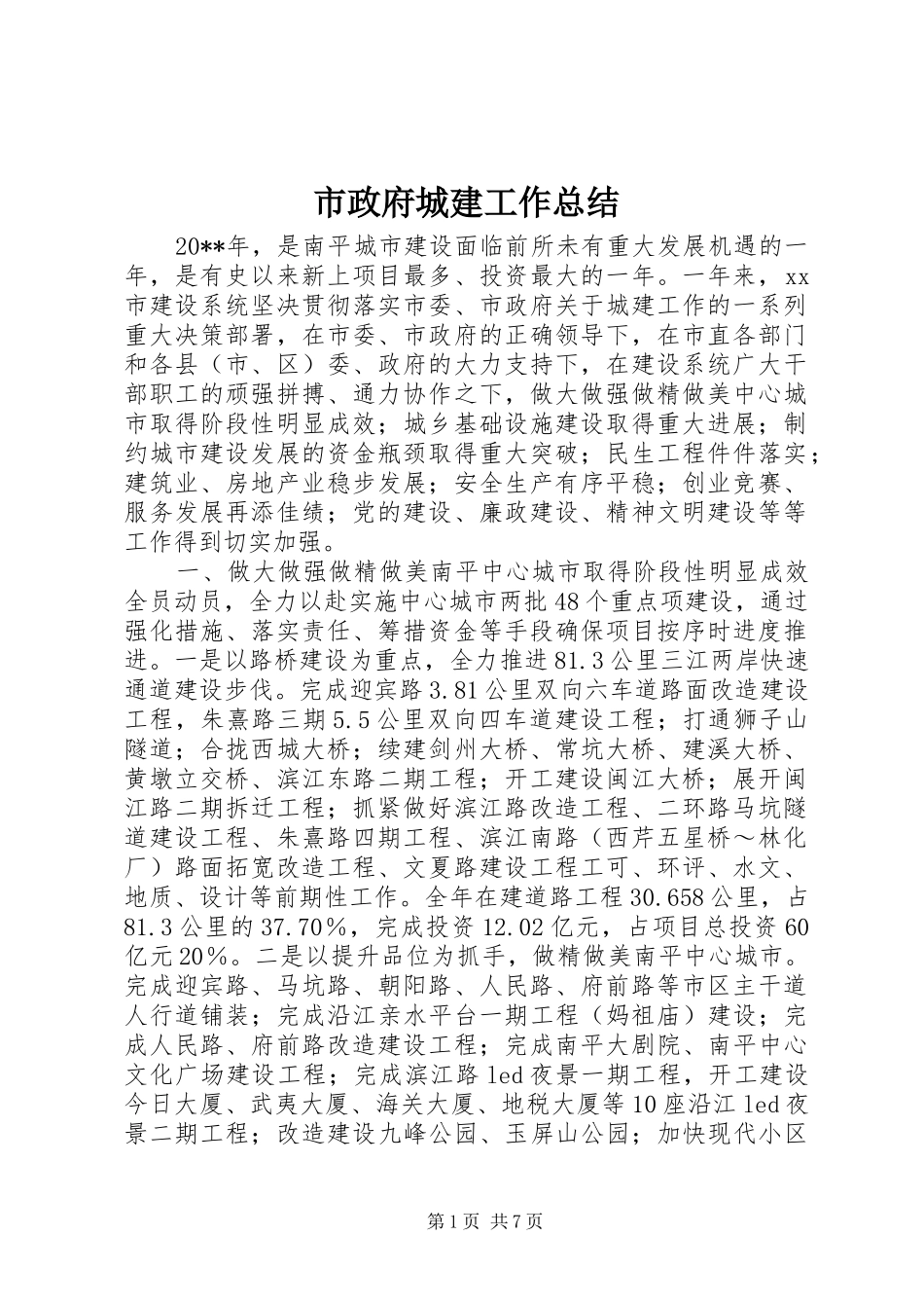 市政府城建工作总结_第1页