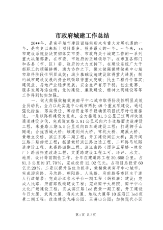 市政府城建工作总结