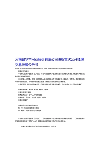 河南省某公司股权首次公开挂牌交易挂牌公告书