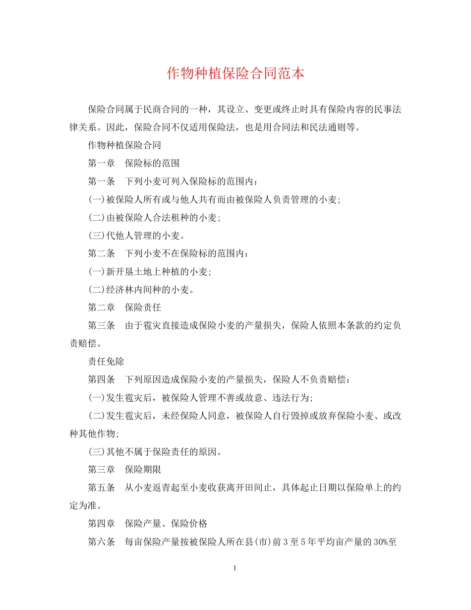 作物种植保险合同范本_第1页
