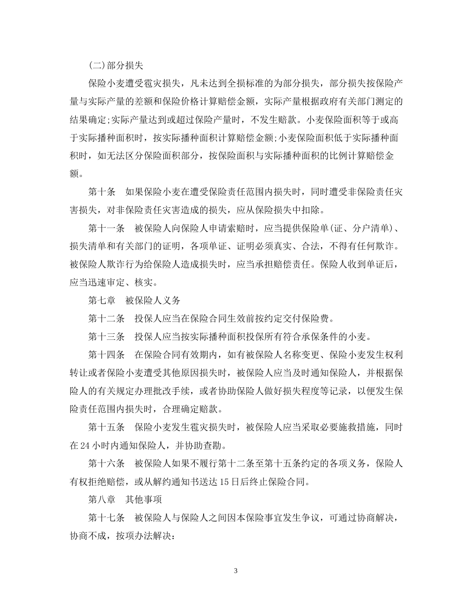 作物种植保险合同范本_第3页