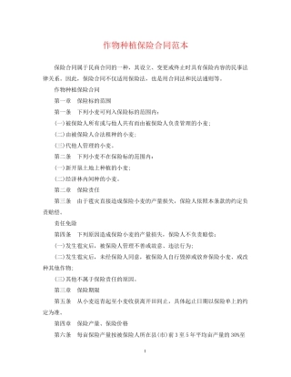 作物种植保险合同范本