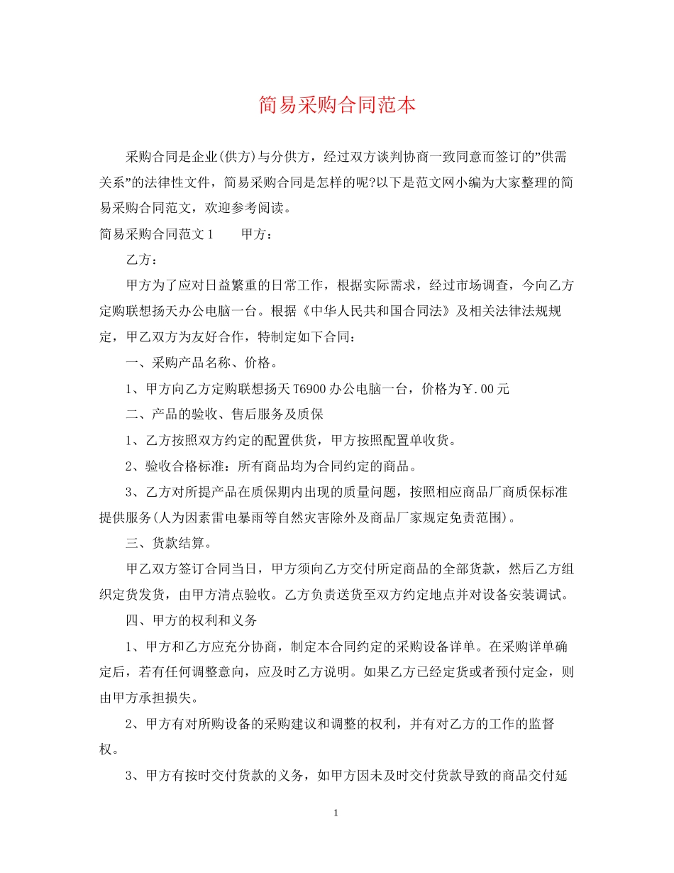 简易采购合同范本22_第1页