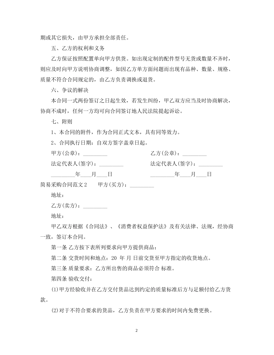 简易采购合同范本22_第2页