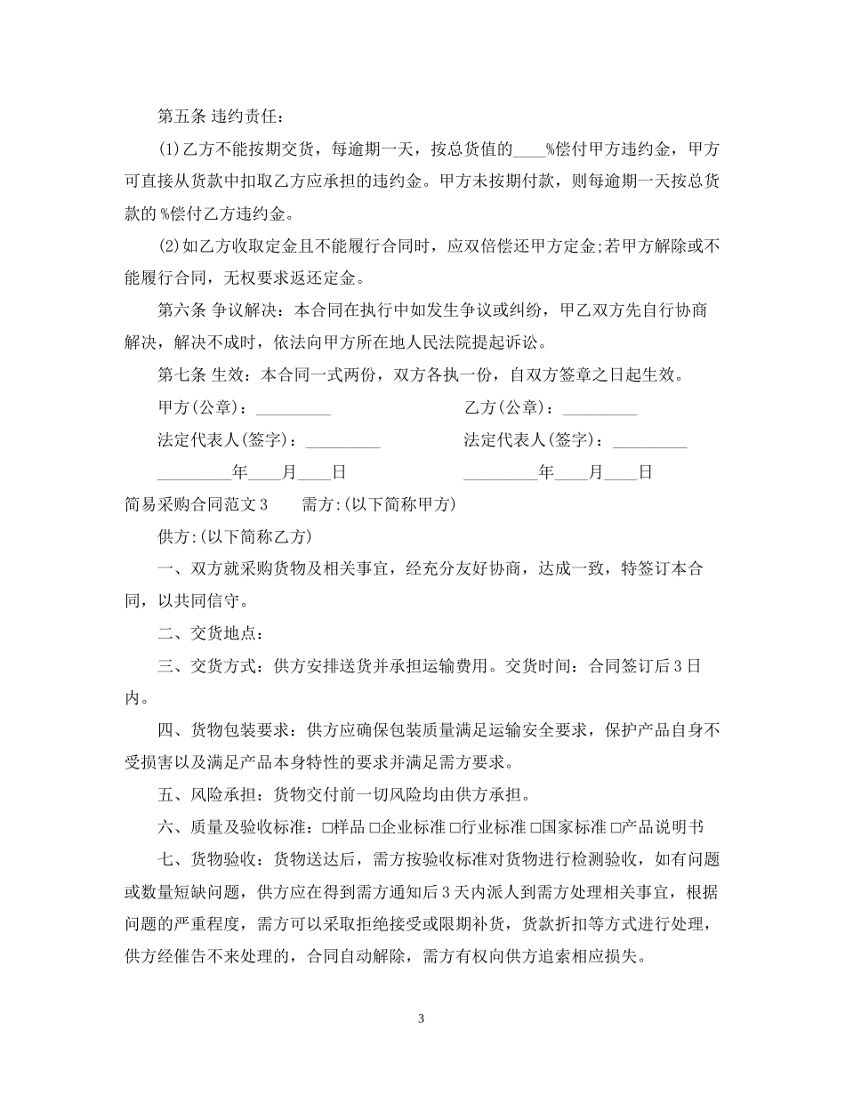 简易采购合同范本22_第3页