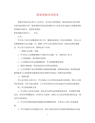 简易采购合同范本22