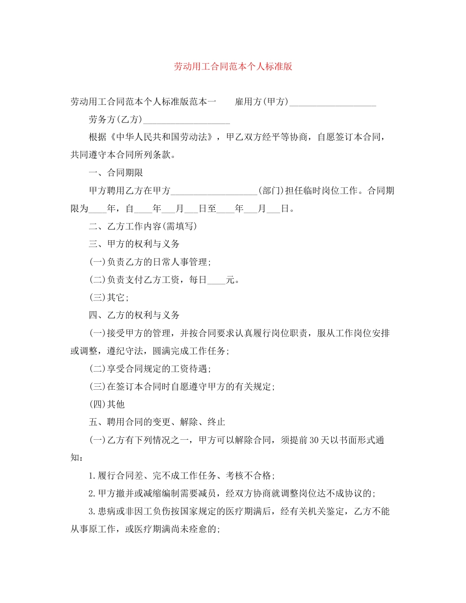 劳动用工合同范本个人标准版2_第1页