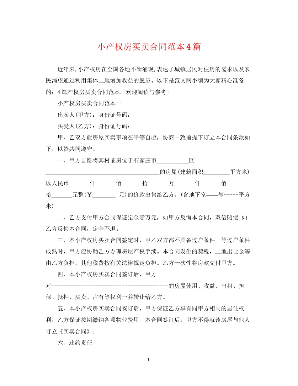 小产权房买卖合同范本4篇_第1页