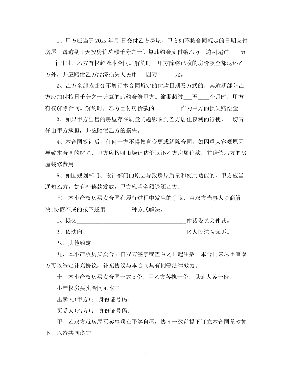 小产权房买卖合同范本4篇_第2页