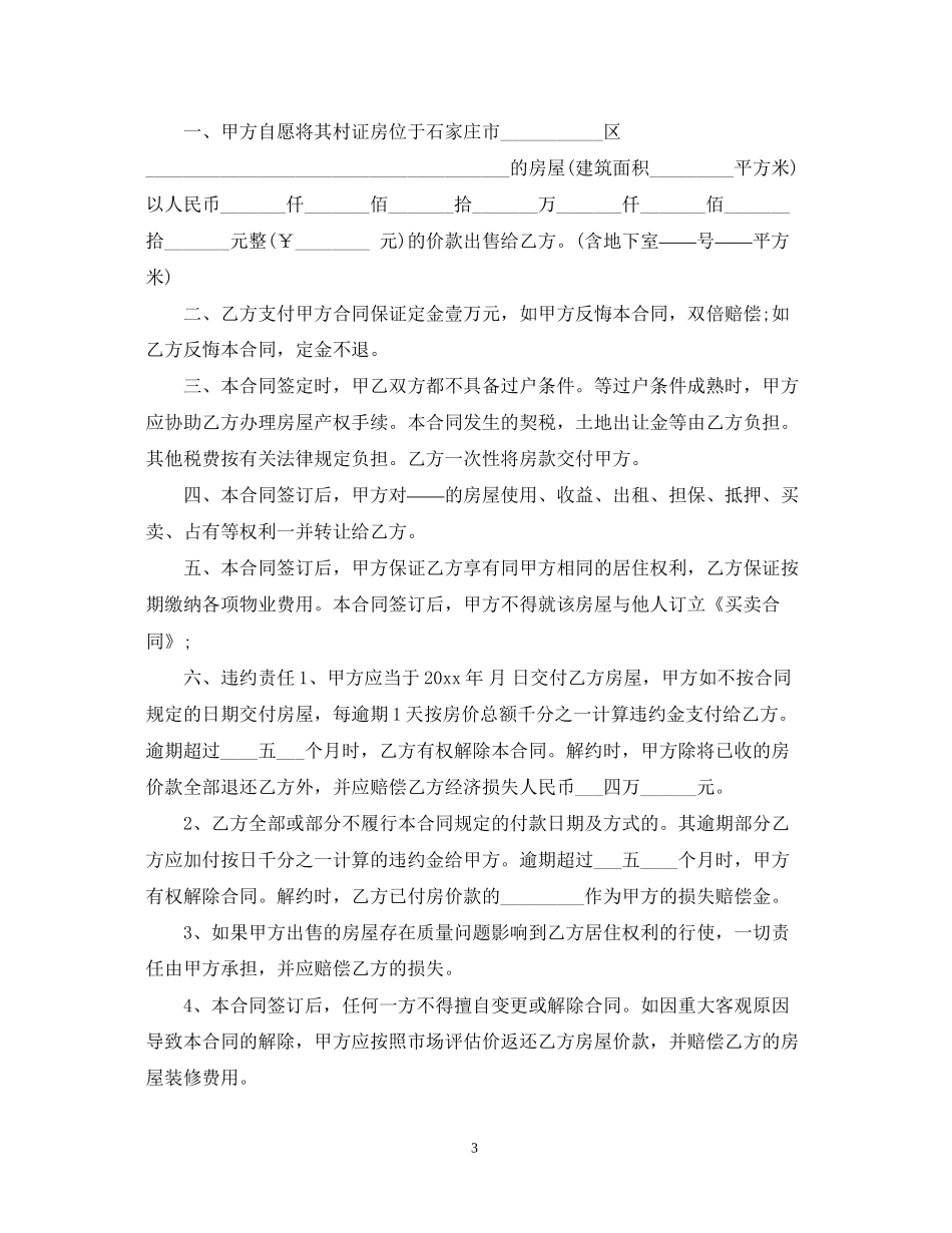 小产权房买卖合同范本4篇_第3页