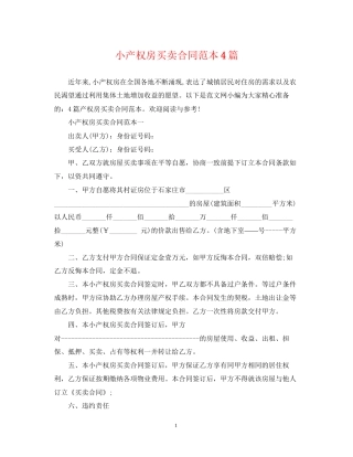 小产权房买卖合同范本4篇