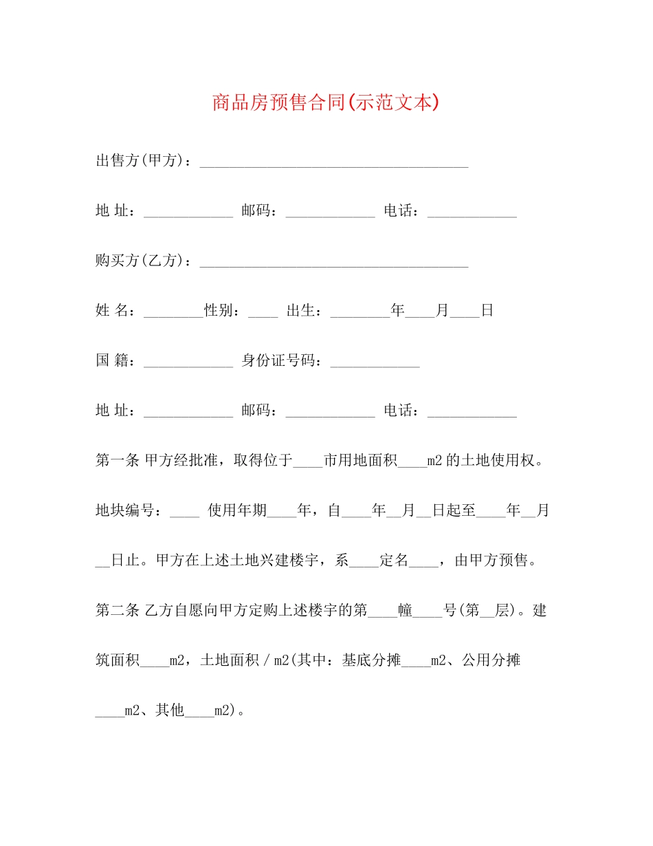 商品房预售合同示范文本)_第1页