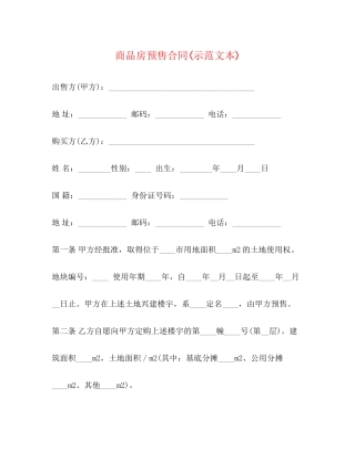 商品房预售合同示范文本)