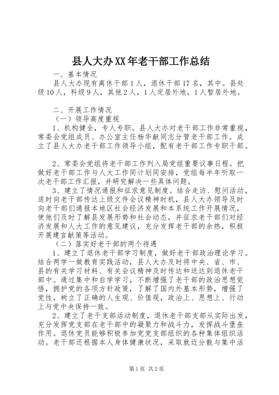 县人大办XX年老干部工作总结_第1页