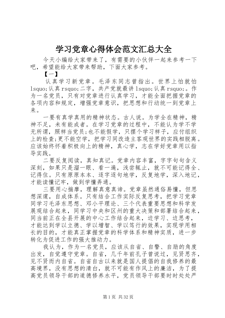 学习党章心得体会范文汇总大全_第1页