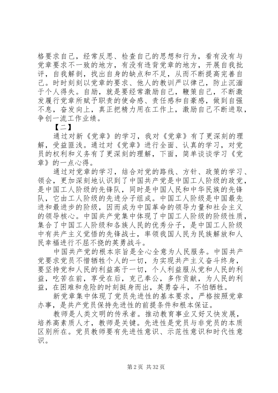 学习党章心得体会范文汇总大全_第2页