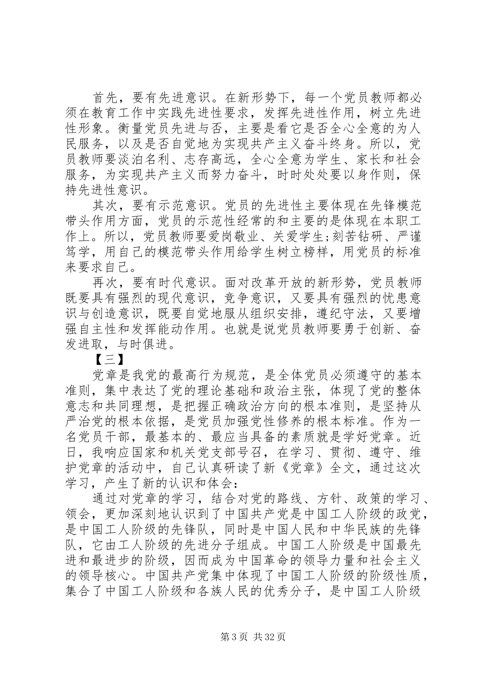 学习党章心得体会范文汇总大全_第3页