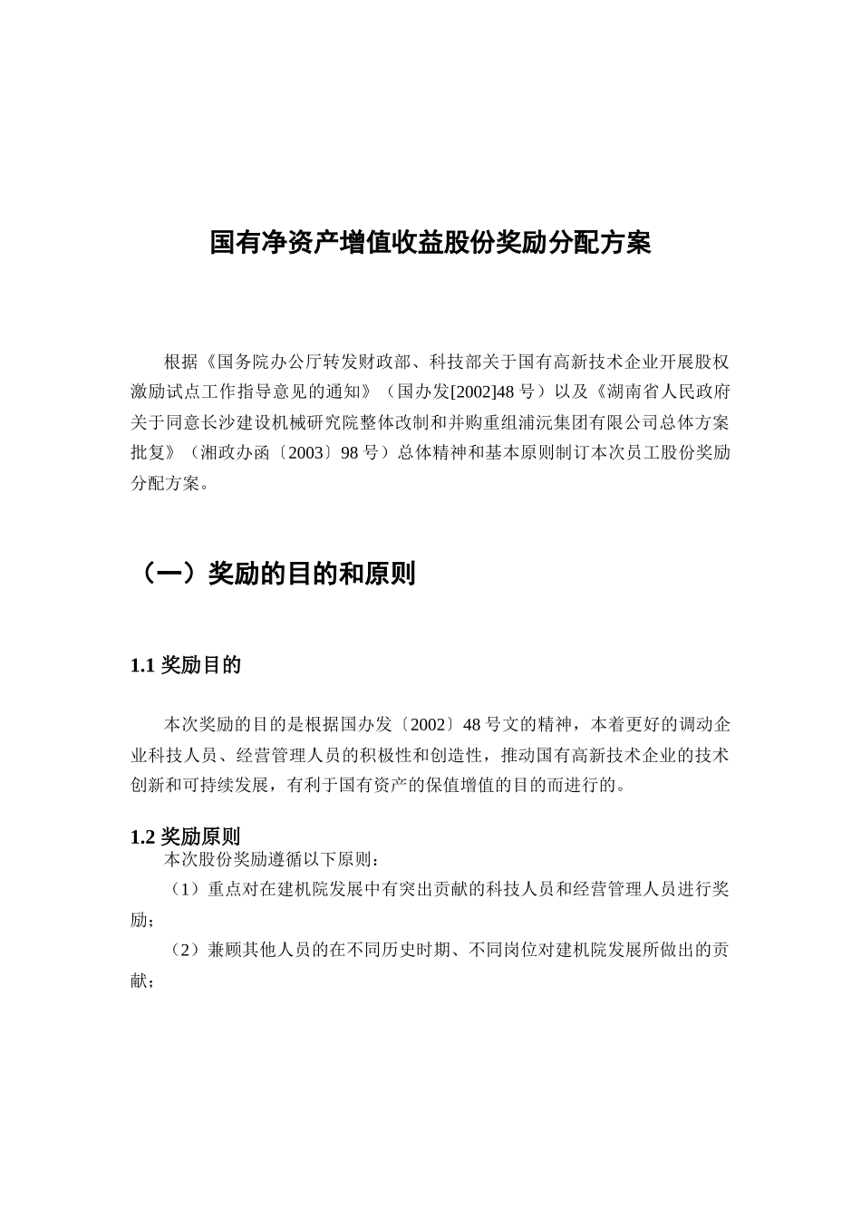 国有净资产增值收益股份奖励分配方案_第1页