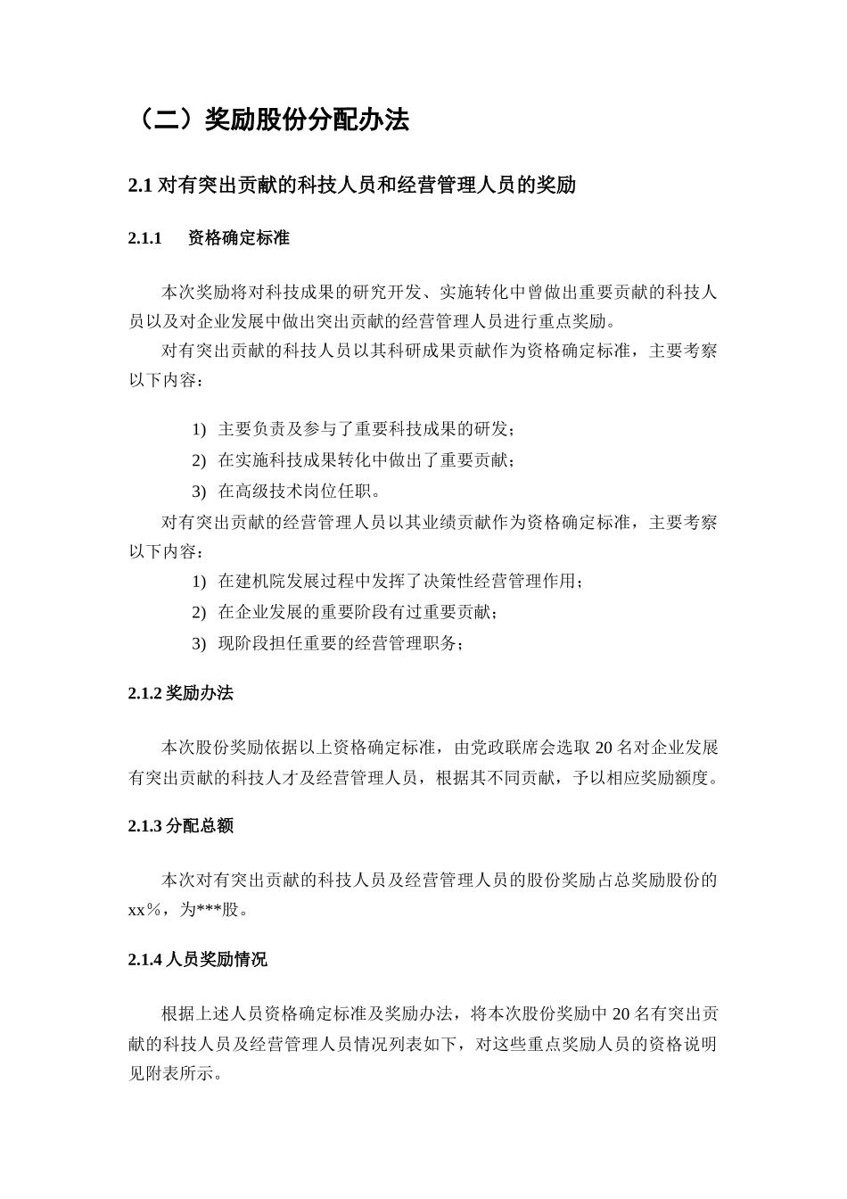 国有净资产增值收益股份奖励分配方案_第2页