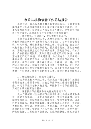 市公共机构节能工作总结报告