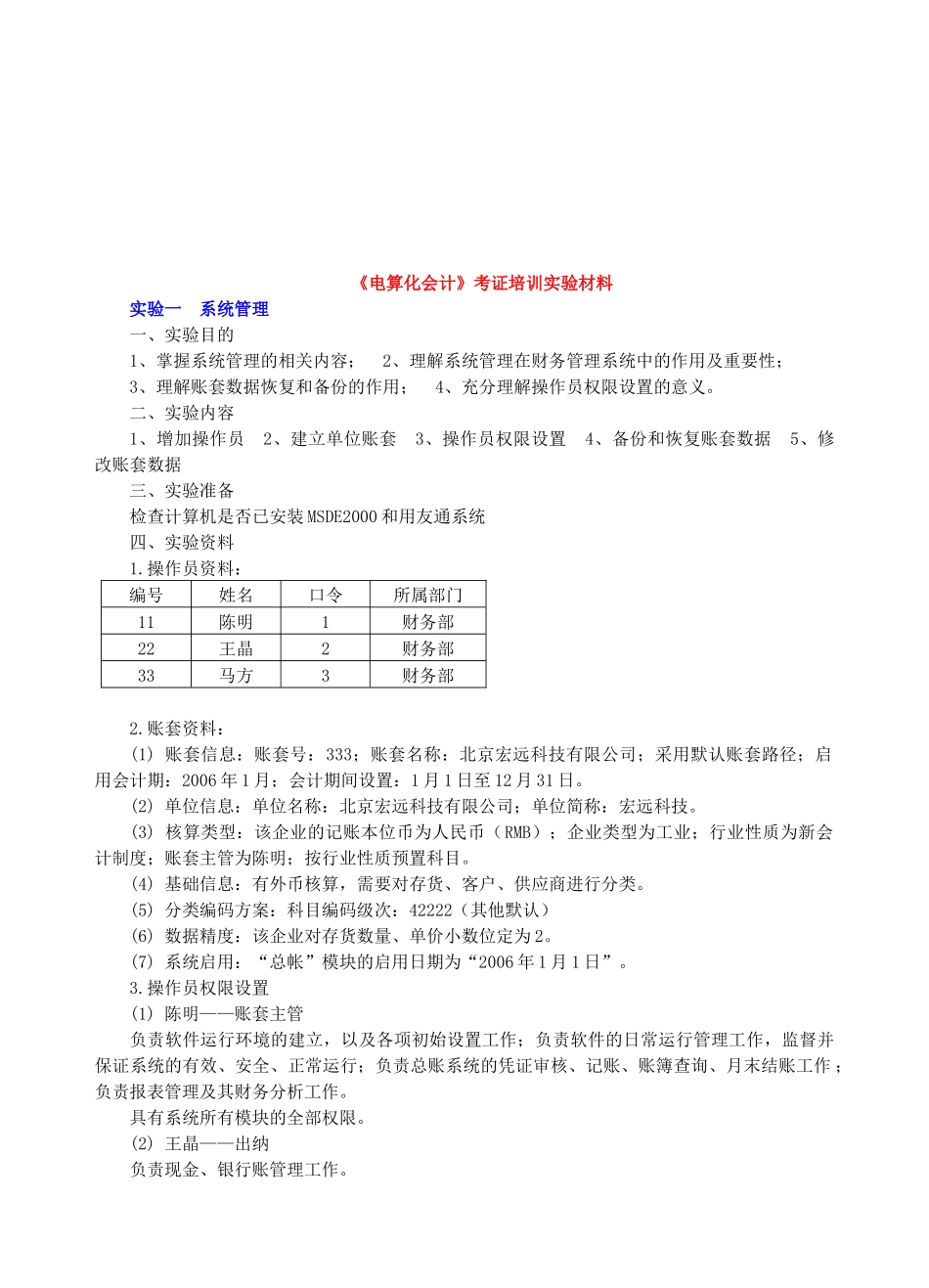 《电算化会计》考证培训实验教材_第1页
