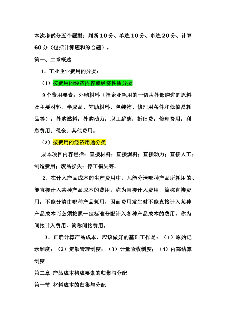成本会计复习资料(09会计4、5、6)_第1页