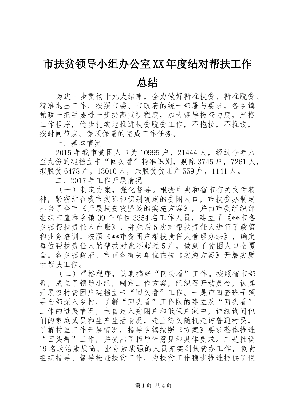 市扶贫领导小组办公室XX年度结对帮扶工作总结_第1页