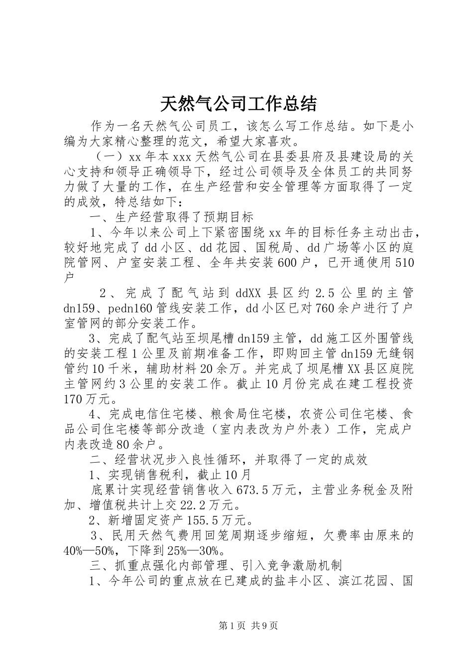 天然气公司工作总结_第1页