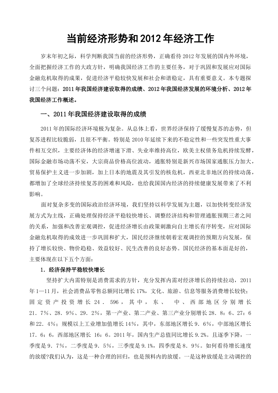 当前经济形势和XXXX年经济工作(wan)_第1页