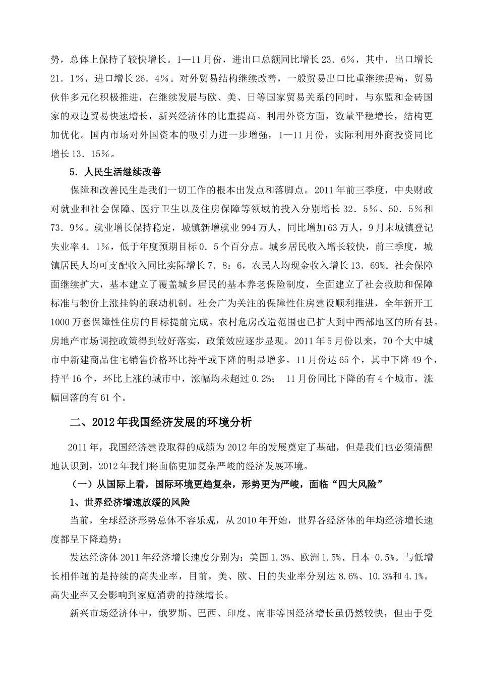当前经济形势和XXXX年经济工作(wan)_第3页