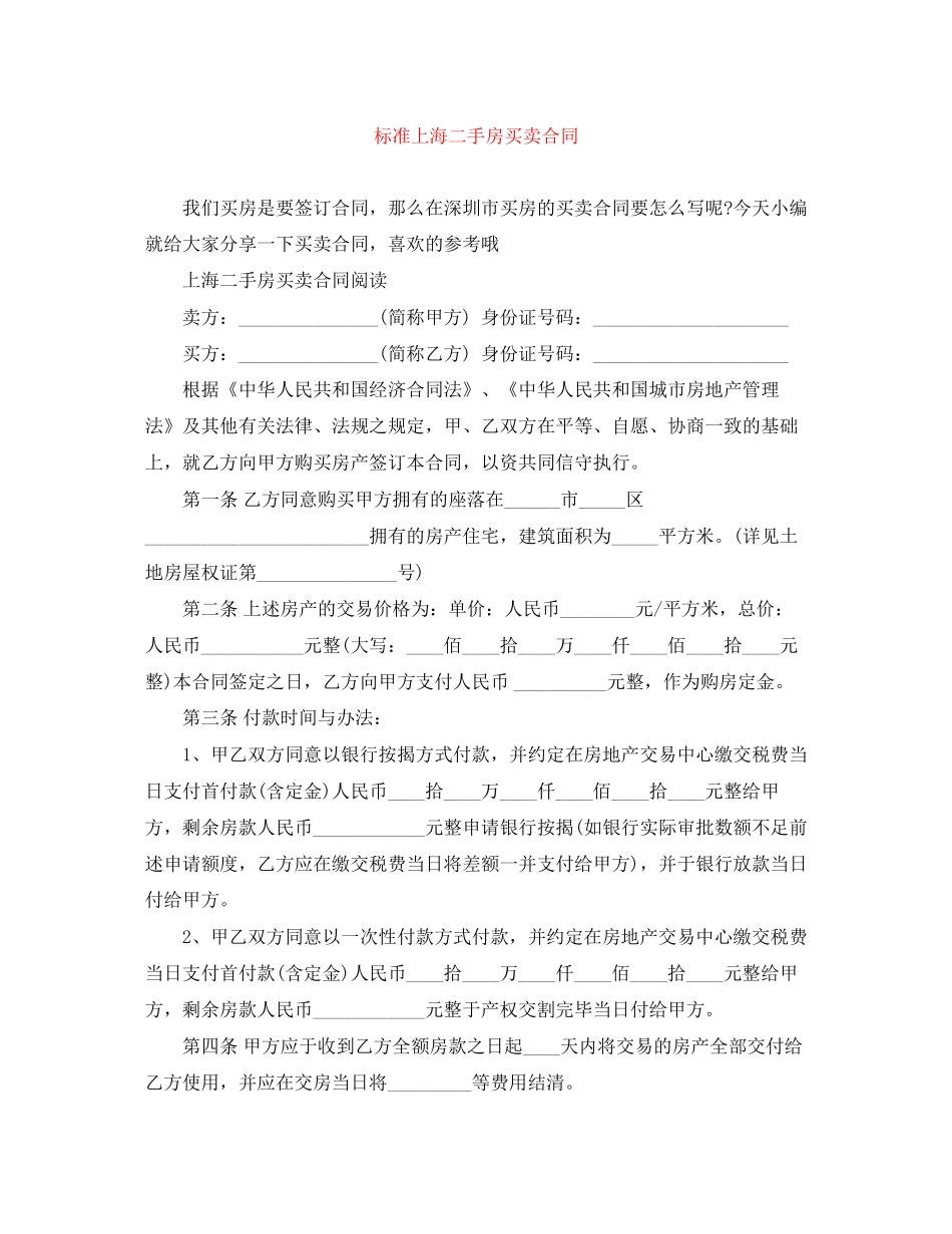 标准上海二手房买卖合同_第1页