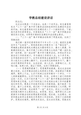 学教总结建设讲话