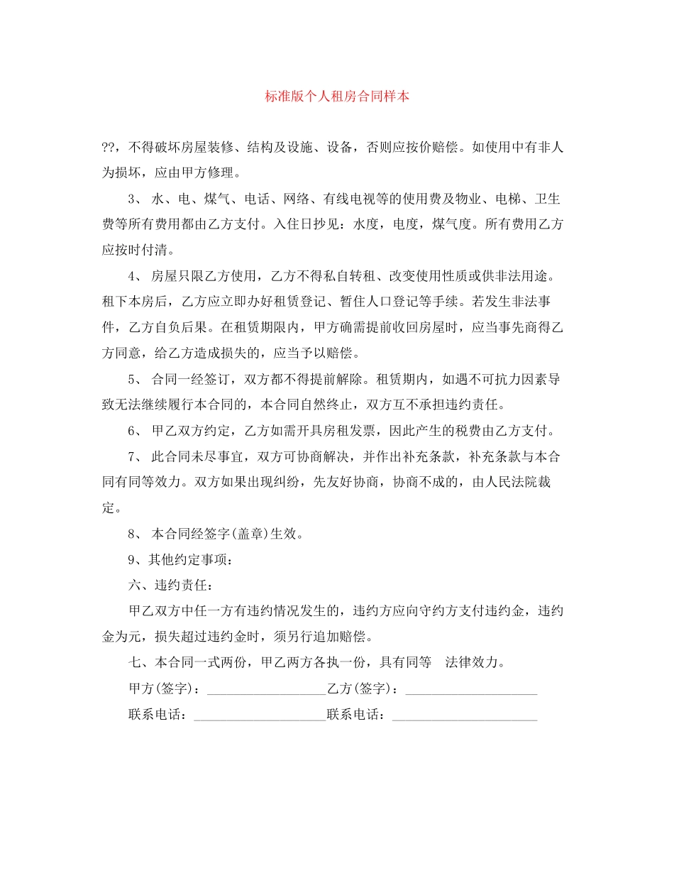 标准版个人租房合同样本_第1页